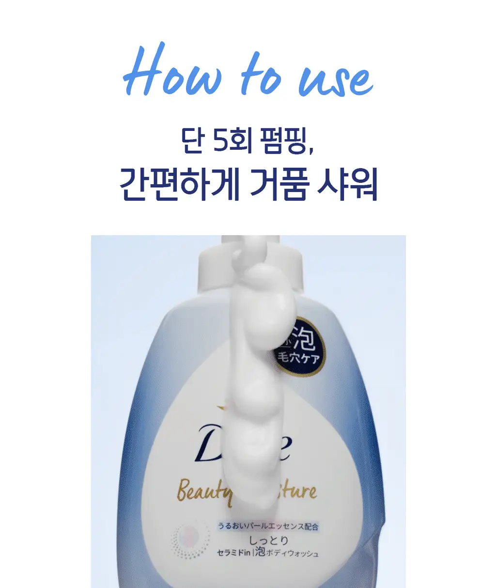 [NEW] 도브 모이스처 포밍 바디워시 2종 (딥 모이스처/브라이트닝) 상세페이지 27